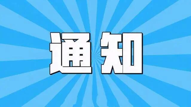 關于我司西藏分公司暫停新業務的通知